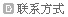 联系方式