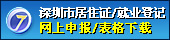 深圳市居住证/就业登记 网上申报/表格下载