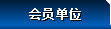 会员单位